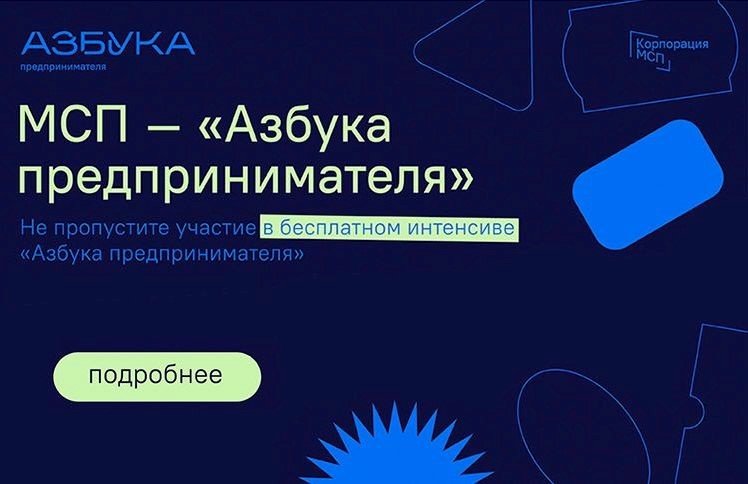 Развивайте свой бизнес с программой «Азбука предпринимателя»: уникальное обучение для старта вашего предприятия!