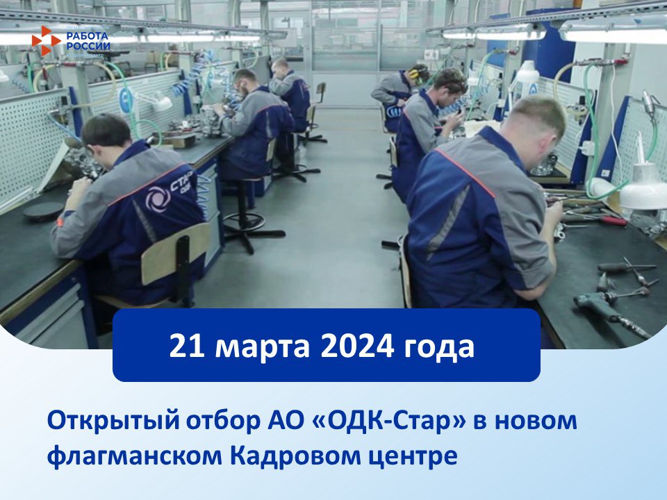 Открытый отбор от предприятия  «ОДК-Стар»