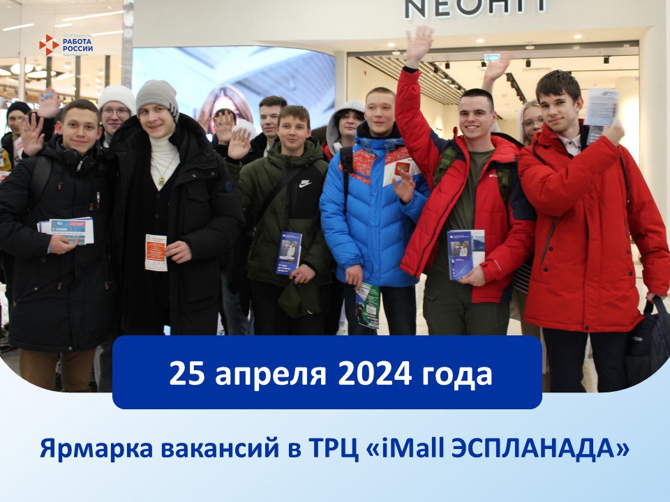 Ярмарка вакансий: возможности для трудоустройства 25 апреля 2024 года в ТРЦ «iMall ЭСПЛАНАДА»