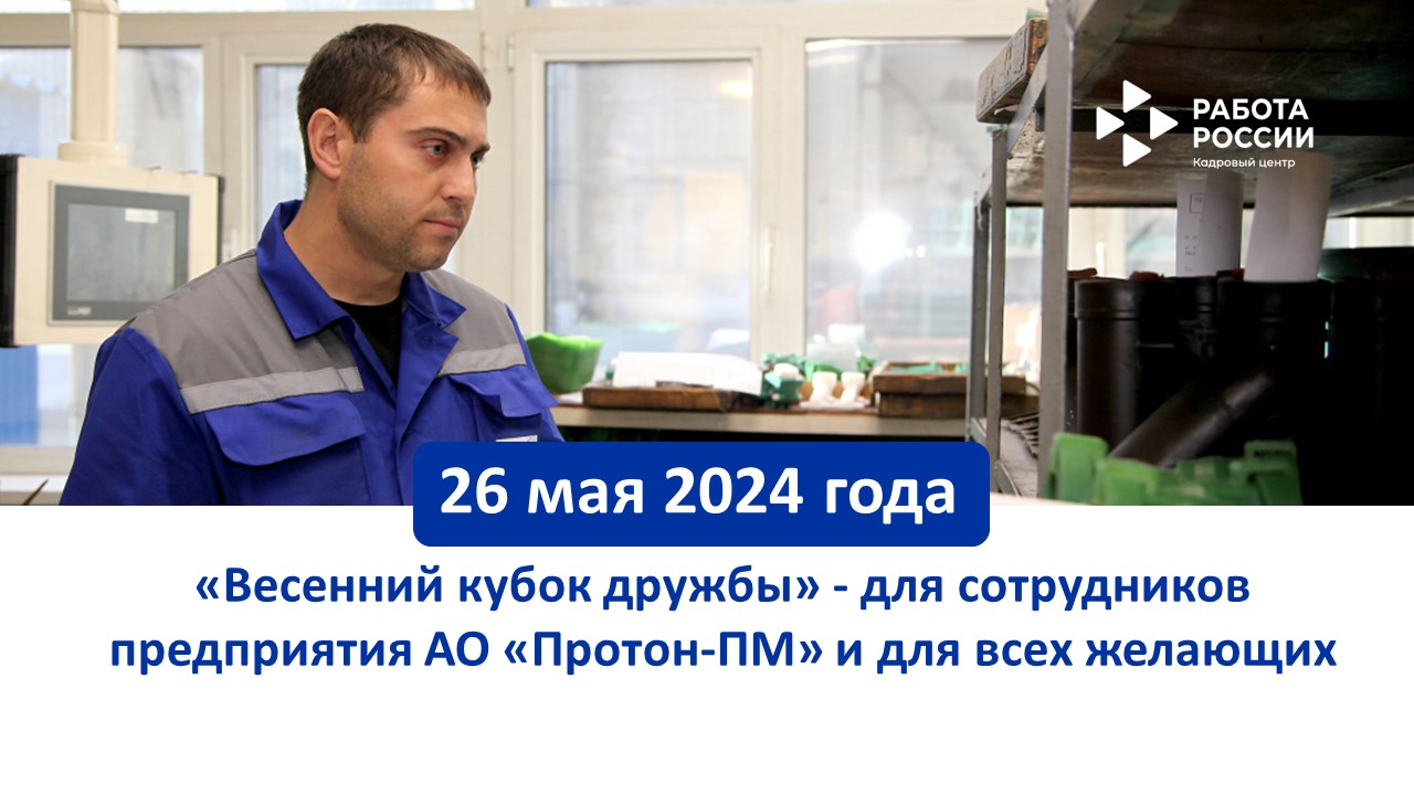 Весенний кубок дружбы» для сотрудников предприятия АО «Протон-ПМ» и для  всех желающих | Центр Занятости Населения Пермского края