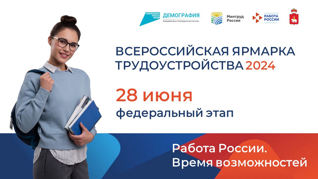 28 июня в Пермском крае стартует федеральный этап Всероссийской ярмарки трудоустройства 2024