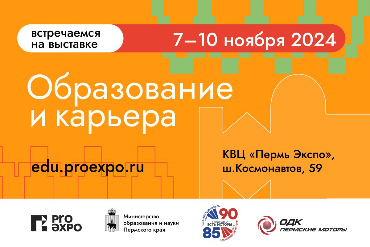 Кадровый центр «Работа России» приглашает на выставку «Образование и карьера» в городе Перми
