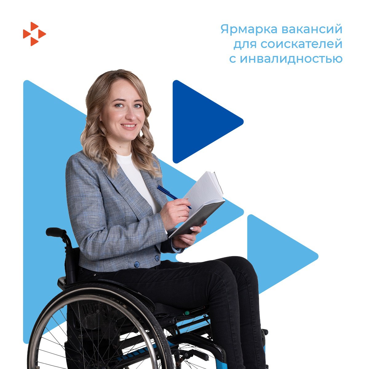 Приглашаем на специализированную Ярмарку вакансий: трудоустройство для людей с инвалидностью