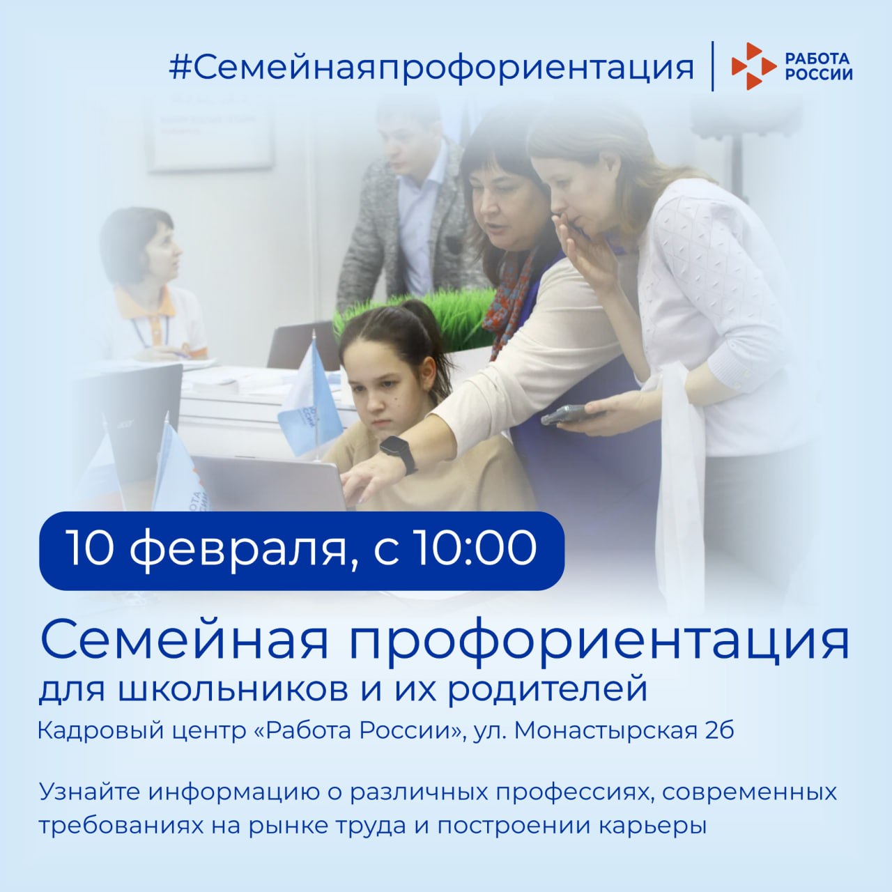 Узнай о своей будущей профессии на семейной профориентации в Кадровом центре 