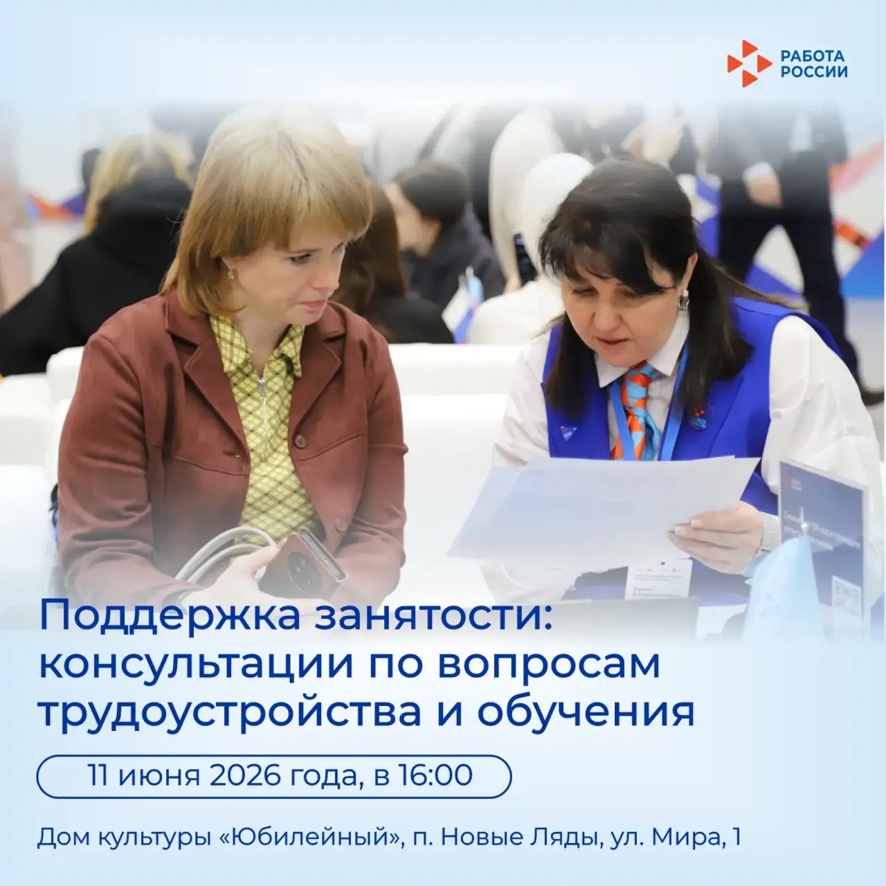 Консультационный пункт Кадрового центра «Работа России»: узнайте о мерах поддержки и найдите работу