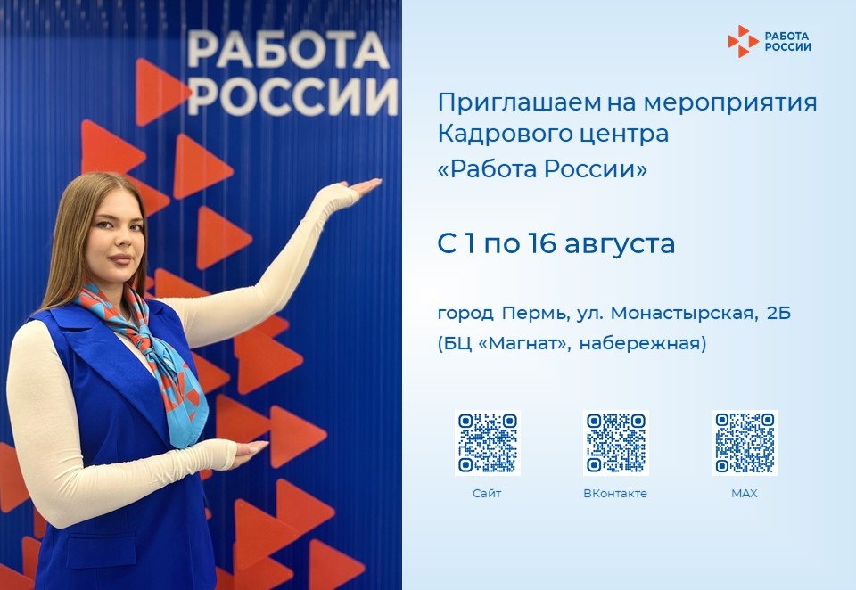 Кадровый центр «Работа России» приглашает соискателей и работодателей на августовские мероприятия