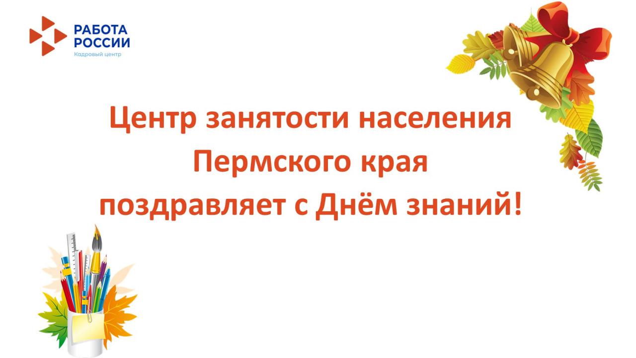 Центр занятости населения Пермского края поздравляет С Днем знаний!