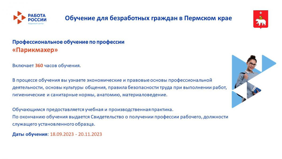 Обучение для безработных граждан в Пермском крае