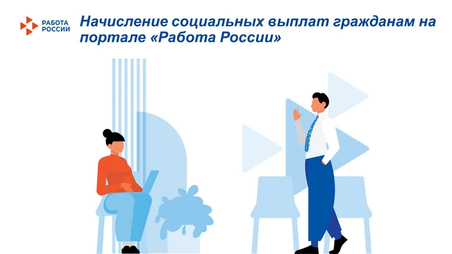 Жители Пермского края будут получать все выплаты от Центра занятости через портал «Работа России»