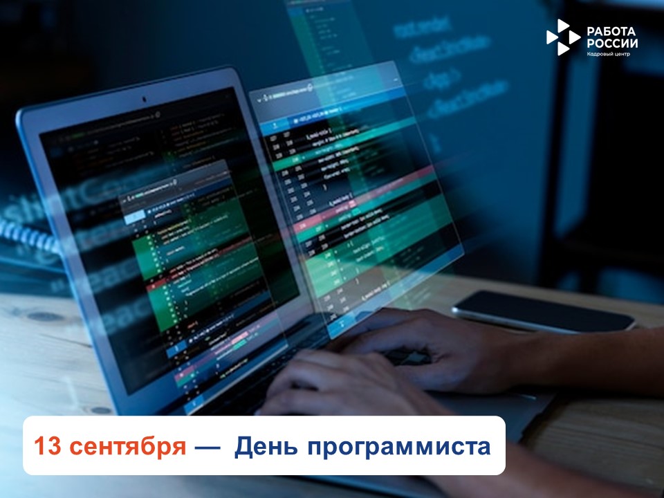13 сентября отмечают профессиональный праздник программисты