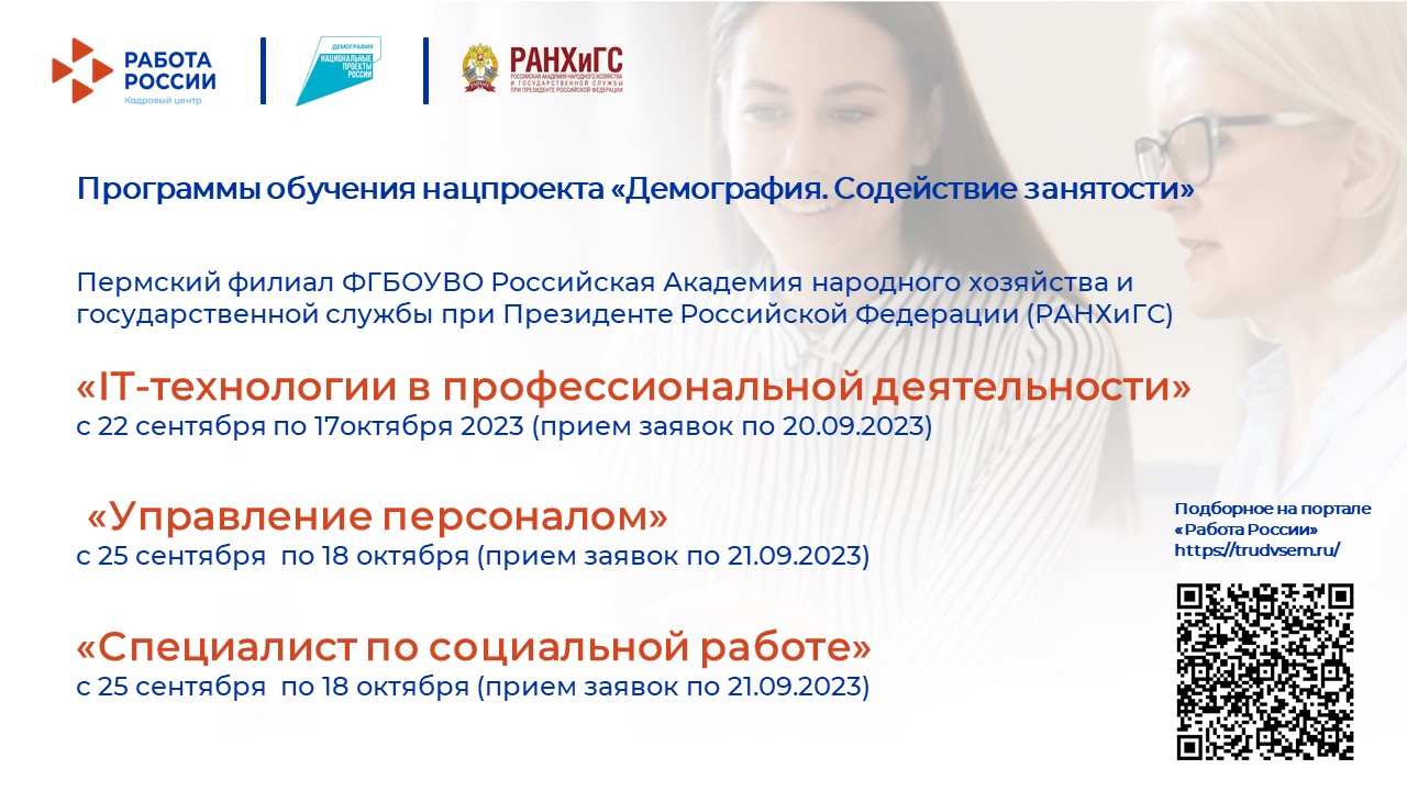 Пермский филиал РАНХиГС приглашает пройти бесплатное обучение по программам повышения квалификации
