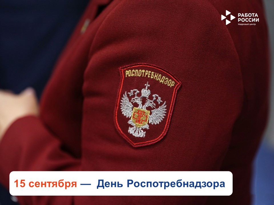 15 сентября профессиональный праздник отмечают сотрудники Роспотребнадзора