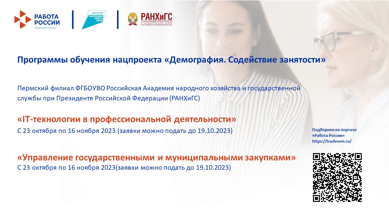 Пермский филиал РАНХиГС приглашает пройти бесплатное обучение