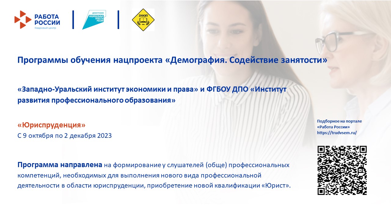  Приглашаем в группу обучения по программе профессиональной переподготовки «Юриспруденция»