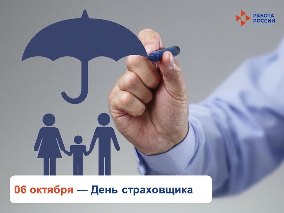 6 октября профессиональный праздник отмечают российские страховщики