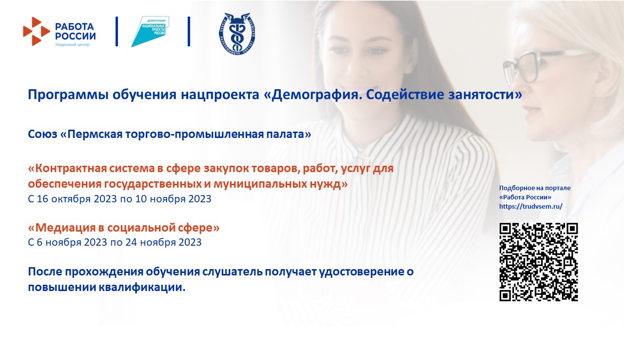 Программы обучения по национальному проекту «Демография» на октябрь