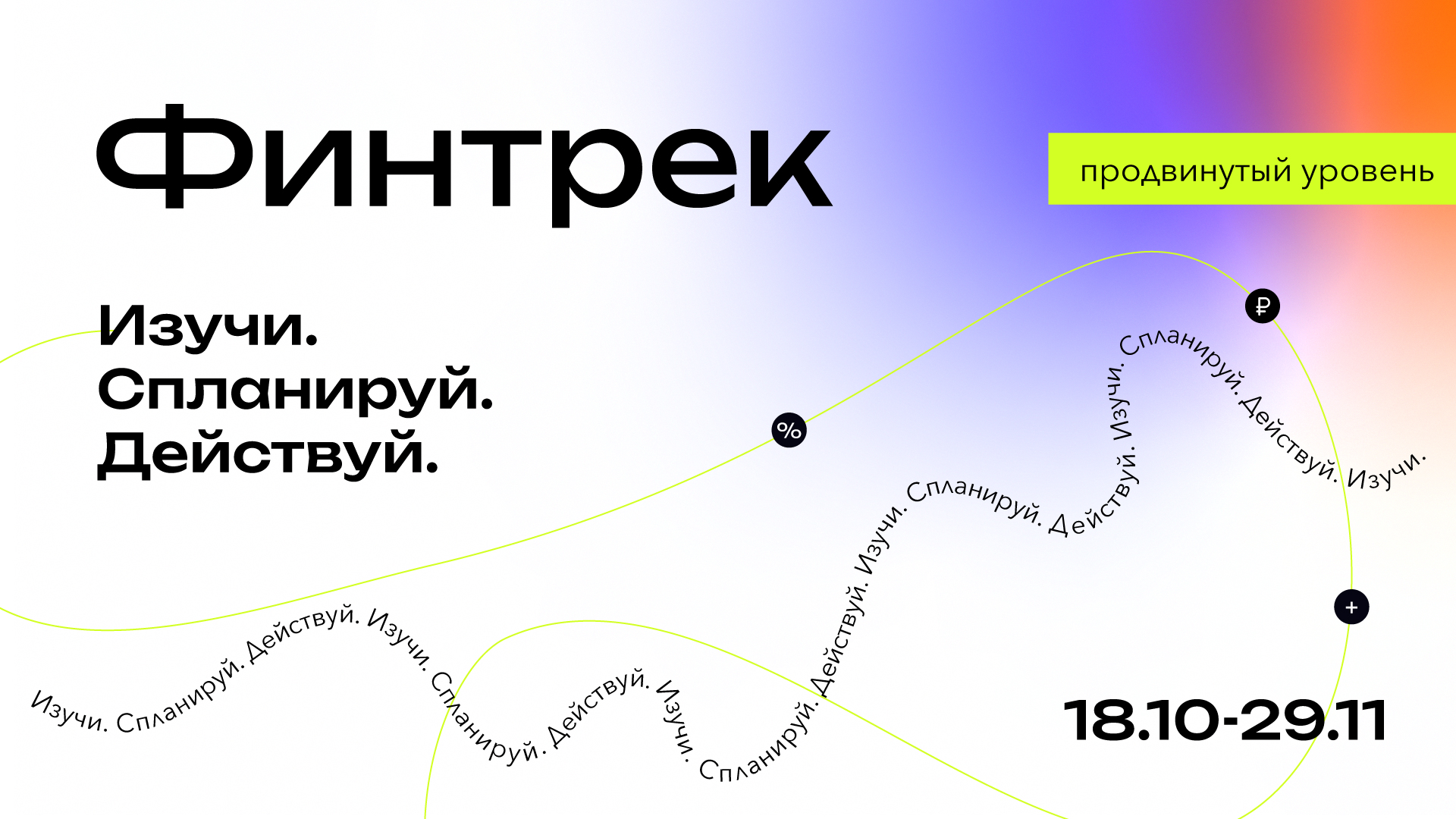 18 октября стартует «Финтрек» — новый цикл вебинаров по финансовой грамотности для студентов