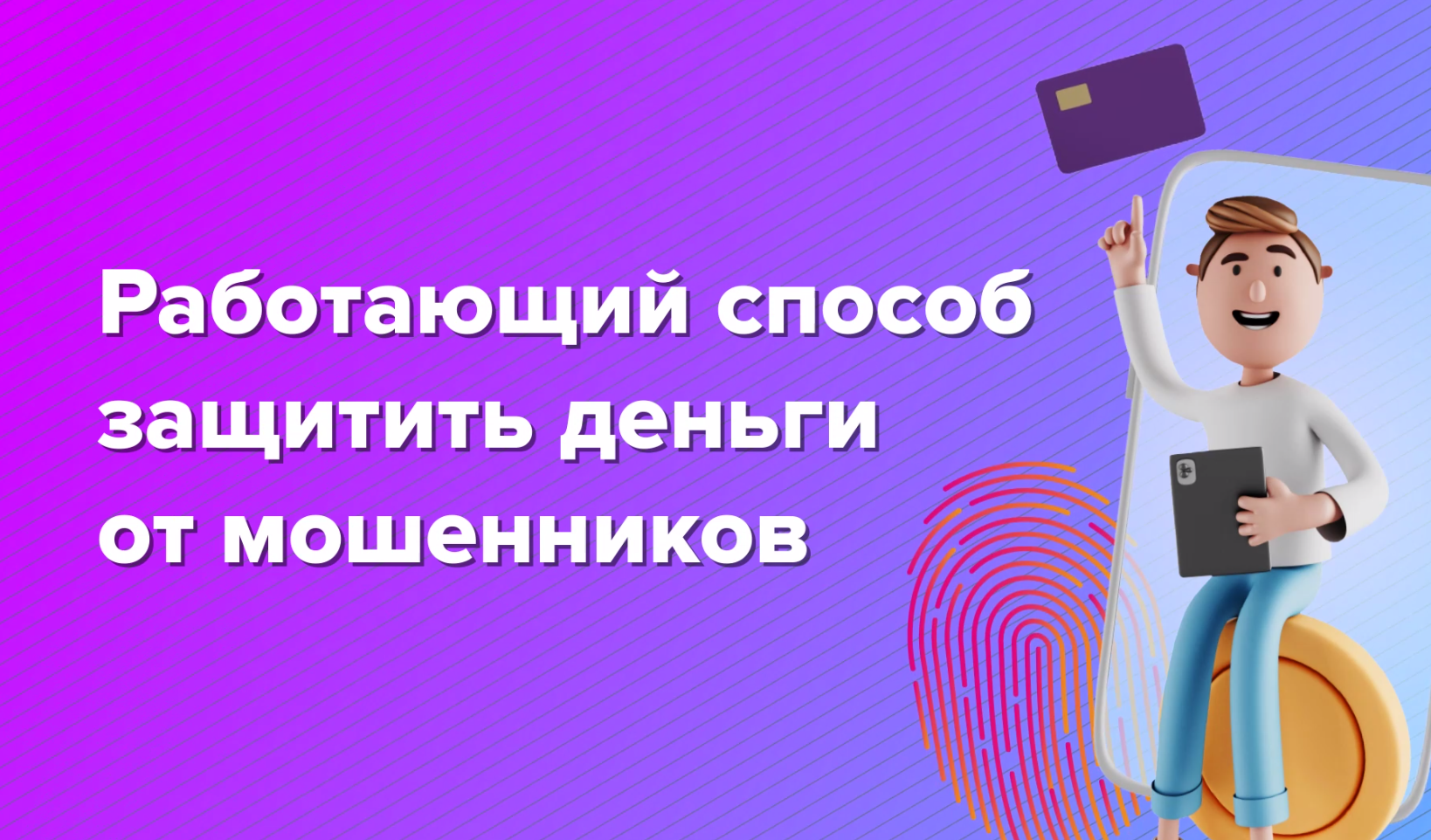 Профилактика защиты денежных средств от мошенников