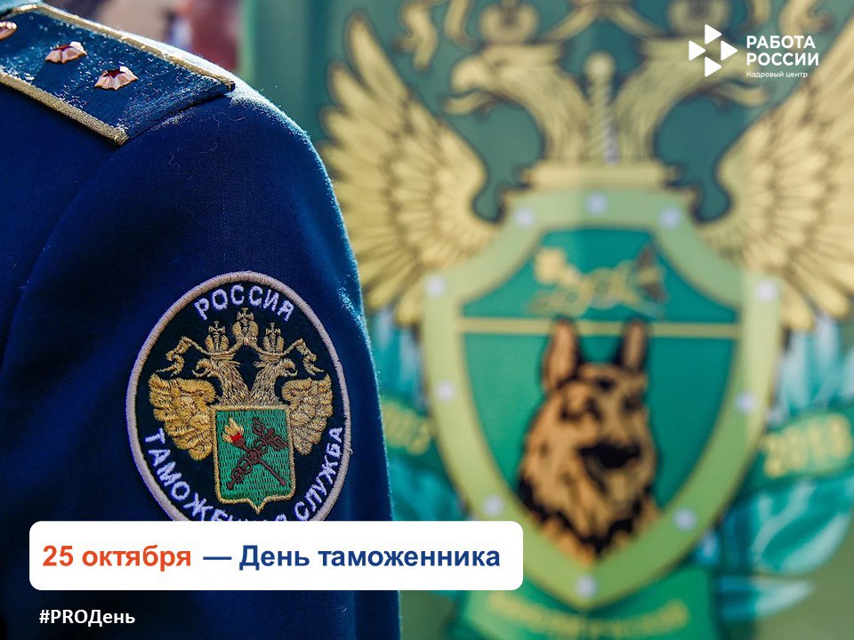 25 октября профессиональный праздник отмечают работники таможни!