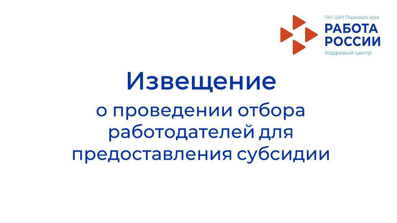 ГКУ ЦЗН ПЕРМСКОГО КРАЯ ПРОДОЛЖАЕТ ОТБОР ЗАЯВОК НА ПОЛУЧЕНИЕ СУБСИДИИ НА ПРОФОБУЧЕНИЕ ПРЕДПРИЯТИЙ ОПК
