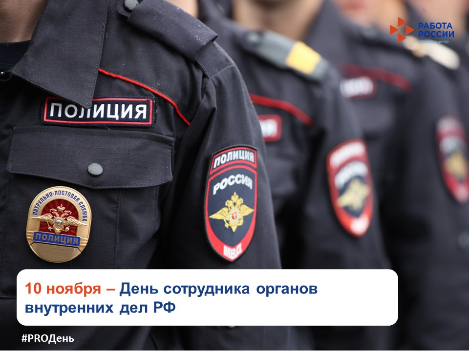 10 ноября – День сотрудника органов внутренних дел РФ