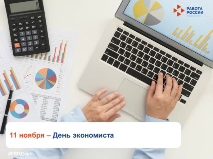 11 ноября профессиональный праздник отмечают экономисты