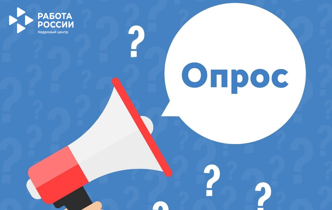 Приглашаем всех граждан трудоспособного возраста с опытом работы принять участие в опросе