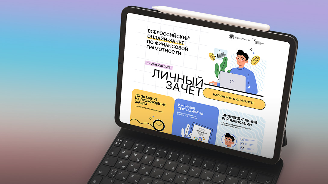 Стартовал ежегодный всероссийский онлайн-зачет по финансовой грамотности