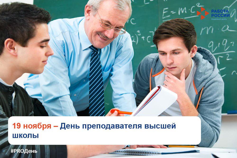 19 ноября – День преподавателя высшей школы