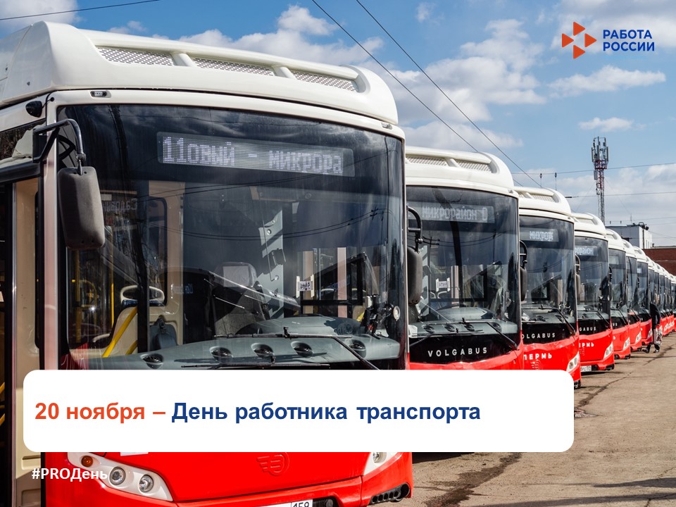 20 ноября – День работника транспорта