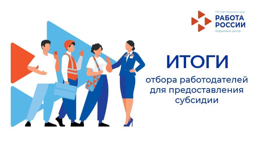 Подведены итоги отбора заявок на получение субсидии в рамках реализации дополнительных мероприятий по снижению напряженности на рынке труда пермского края, поступившие с 24.10. по 05.11.2023