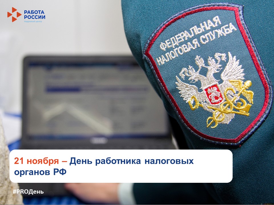 21 ноября – День работника налоговых органов РФ