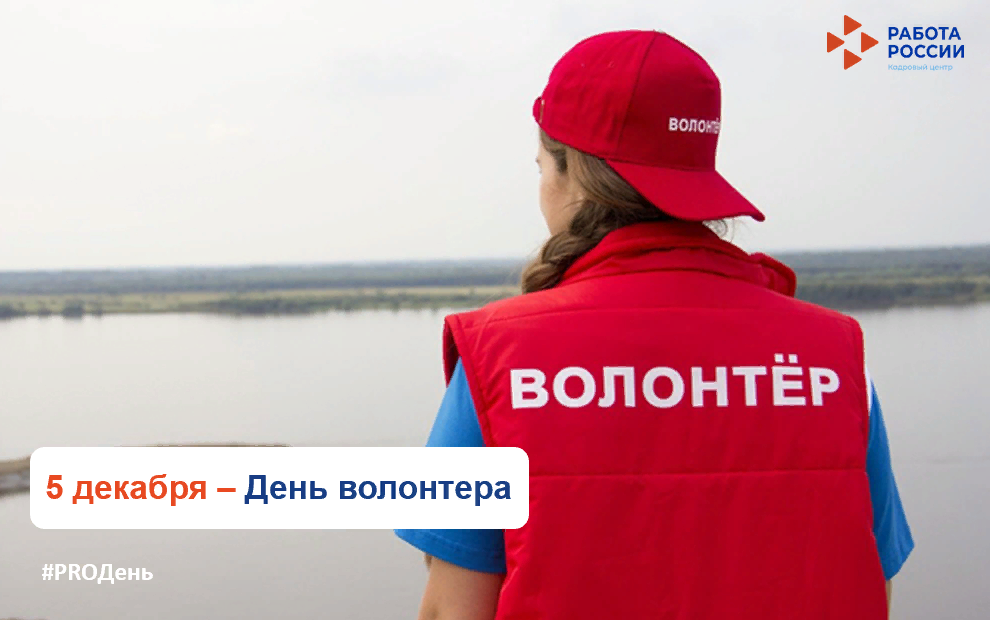 5 декабря – День волонтера