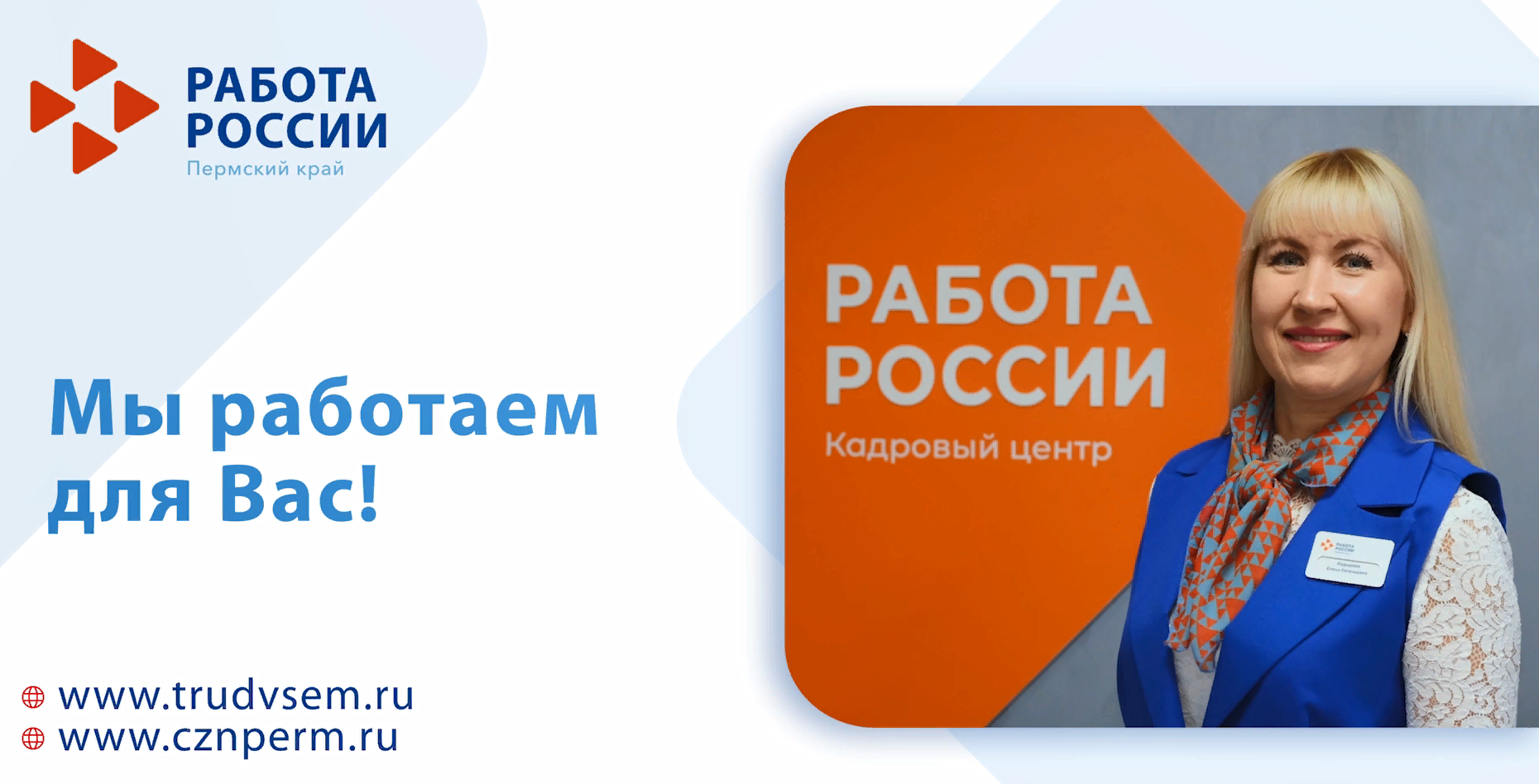 Центр занятости Пермского края оказывает помощь выпускникам в поиске работы! 