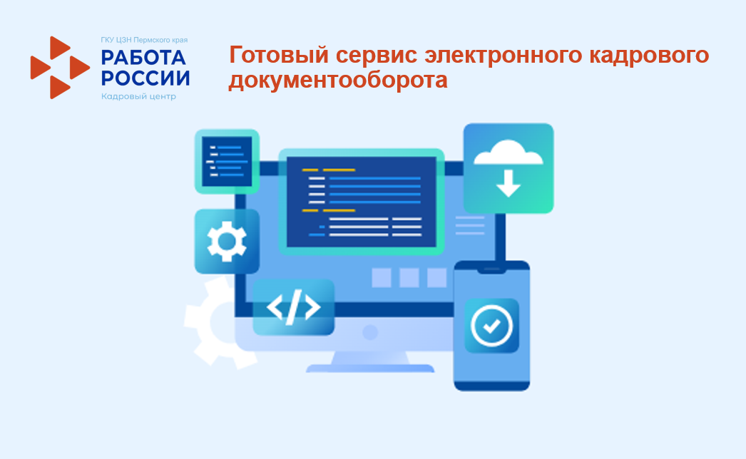 Эффективное управление кадровыми документами: преимущества новой электронной подсистемы на портале «Работа России»