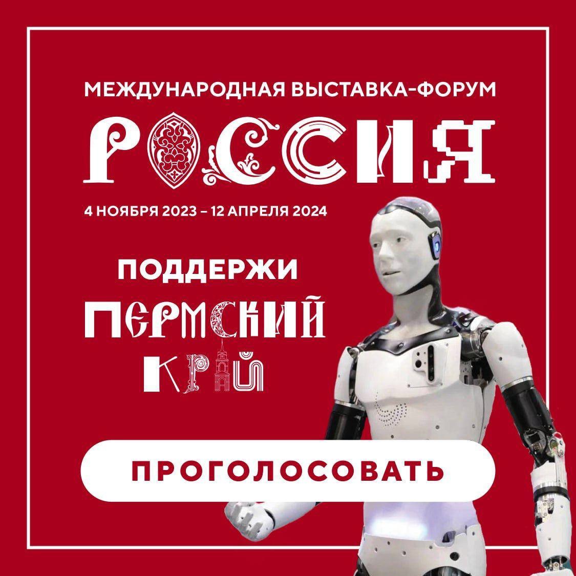  Поддержите Пермский край на выставке «Россия»