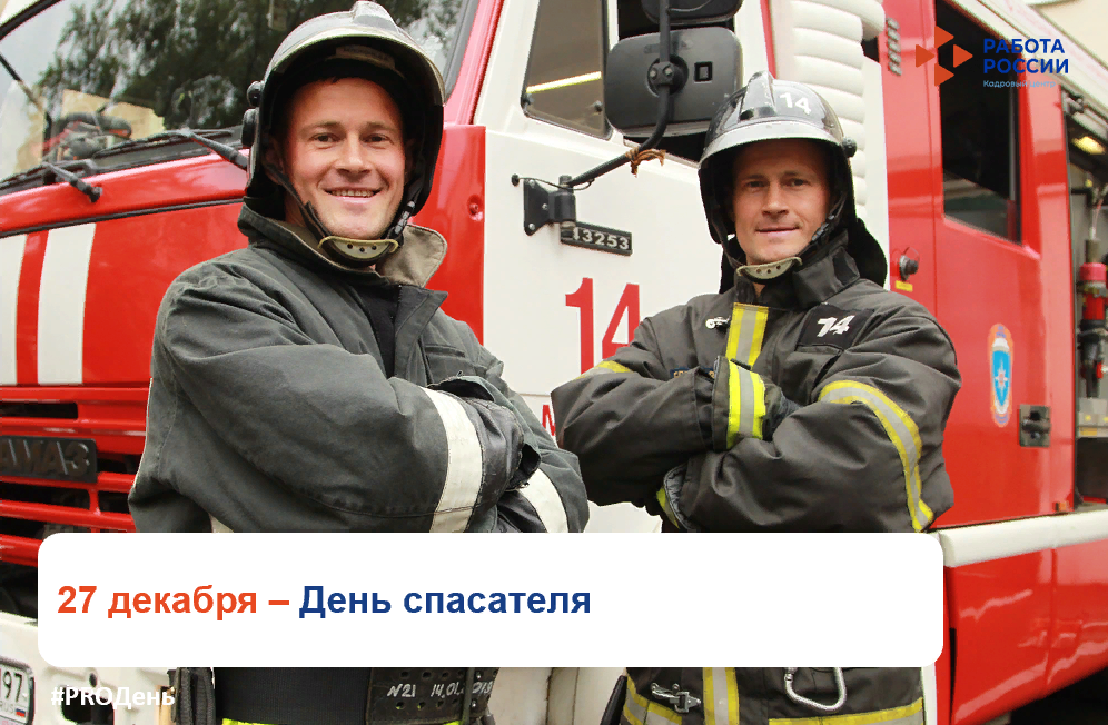 27 декабря – День спасателя