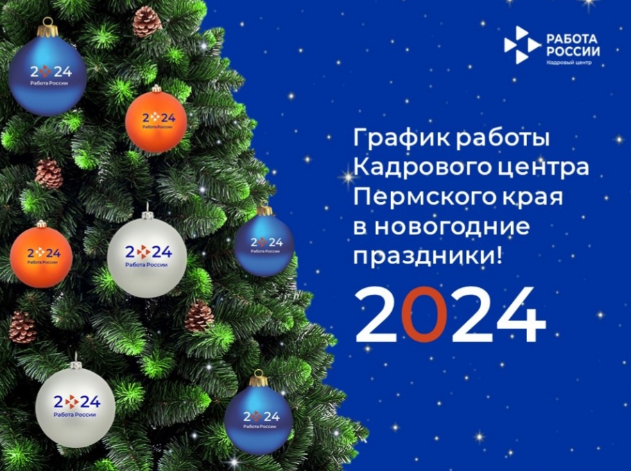 КАДРОВЫЙ ЦЕНТР ПЕРМСКОГО КРАЯ ПРОДОЛЖИТ РАБОТУ ПОСЛЕ НОВОГОДНИХ КАНИКУЛ