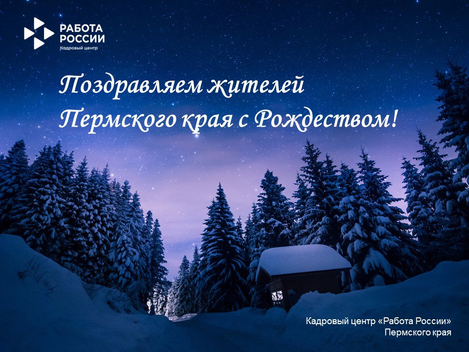 Кадровый центр "Работа России" поздравляет жителей Пермского края с Рождеством!