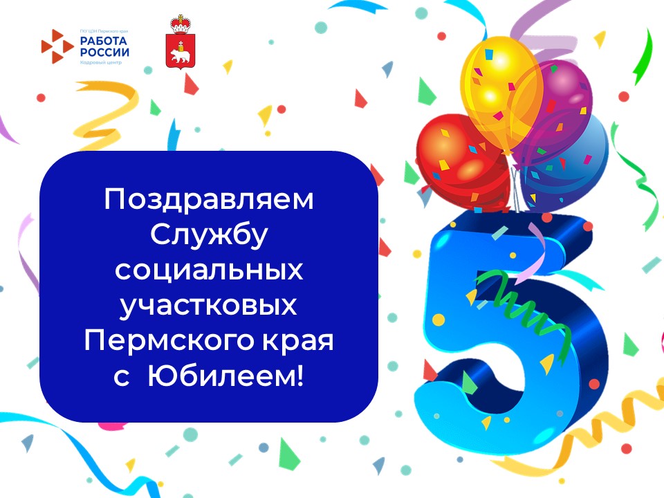 Кадровый центр Пермского края поздравляет Службу социальных участковых с пятилетним юбилеем!