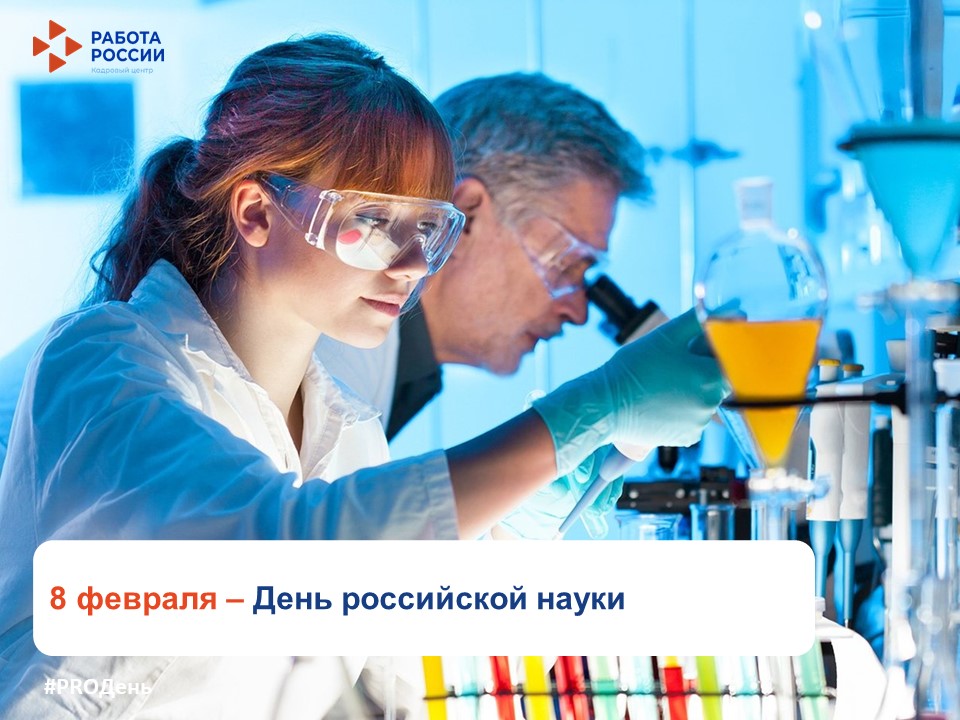 8 февраля – День российской науки