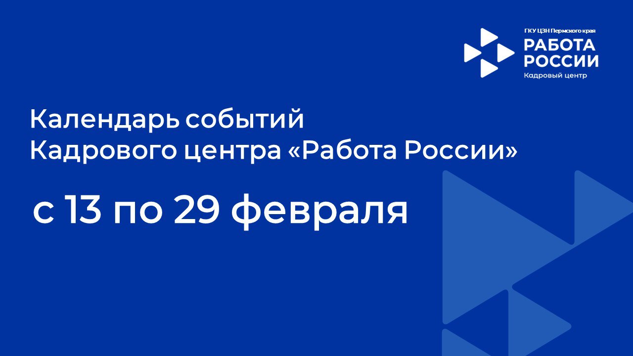 Календарь событий на 2-ую половину февраля: новые возможности для  трудоустройства | Центр Занятости Населения Пермского края