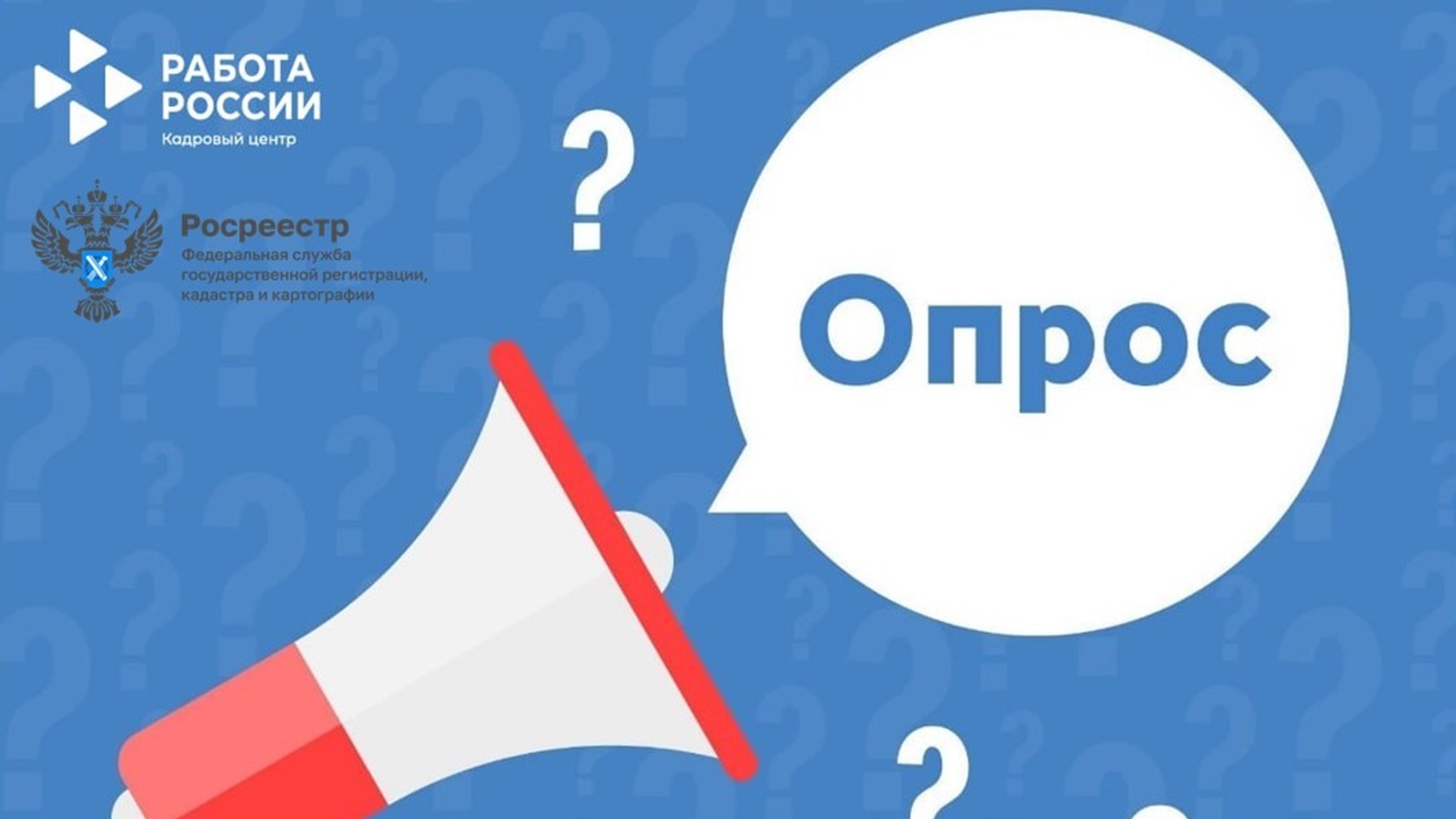 ПРИГЛАШАЕМ ГРАЖДАН ПРИНЯТЬ УЧАСТИЕ В ОПРОСЕ ОТ РОСРЕЕСТРА