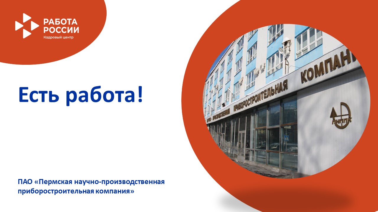 ЕСТЬ РАБОТА!