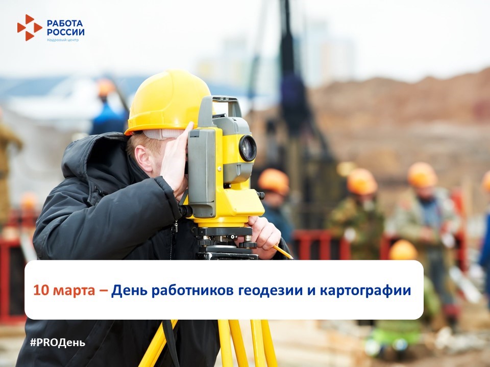 10 марта – День работников геодезии и картографии
