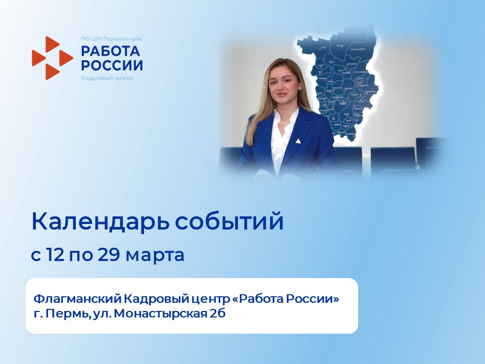 Календарь событий флагманского Кадрового центра "Работа России" на Монастырской 2б