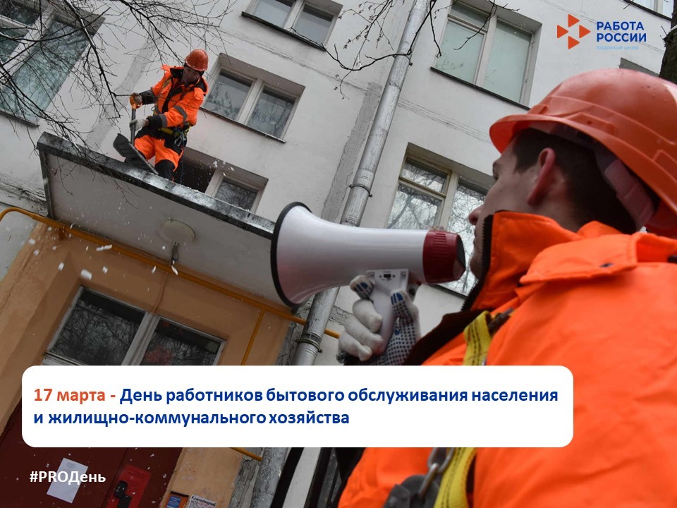 17 марта – День работников бытового обслуживания населения и жилищно-коммунального хозяйства