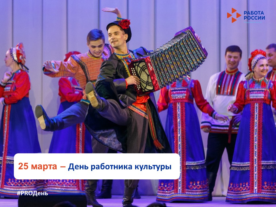 25 марта – День работников культуры
