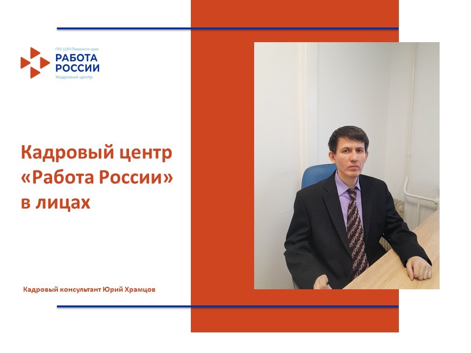 Представляем вашему вниманию новую рубрику «Кадровый центр «Работа России» в лицах»! 