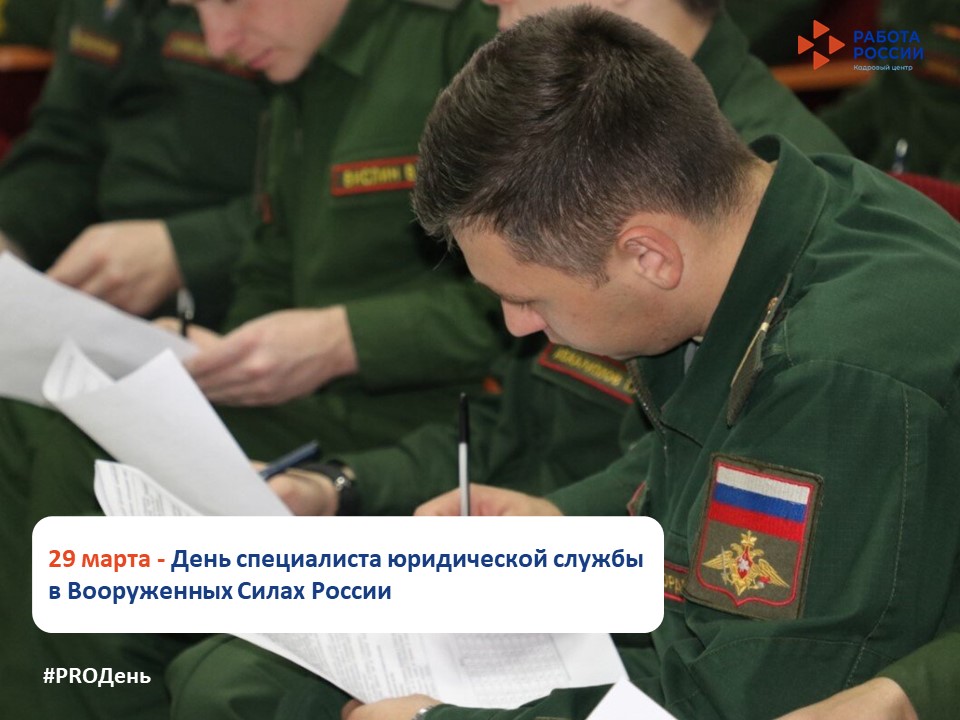 29 марта – День специалиста юридической службы в Вооруженных Силах России